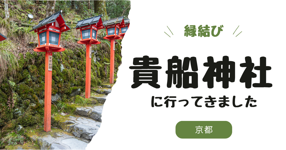 【体験談】京都・貴船神社で復縁祈願 シンクロが起きた話｜参拝後の伏線回収