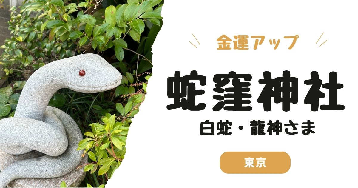 【体験談】蛇窪神社のご利益は？金運祈願＆白蛇の夢を狙った参拝レポ