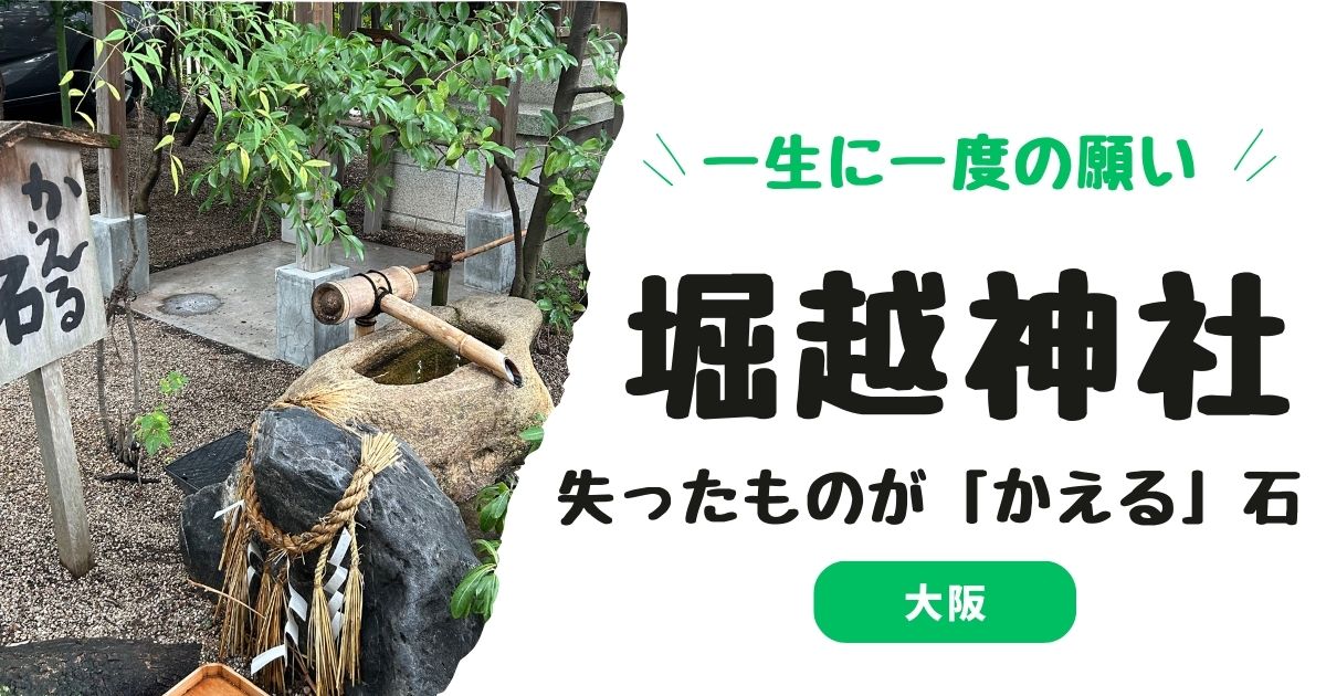 【失敗談】大阪・堀越神社で一生に一度の願い＆かえる石｜絵馬だけじゃダメ？