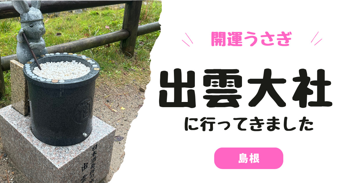 【縁結び】神在月・出雲大社へ女ひとり旅｜うさぎのお守りが真っ黒になった話