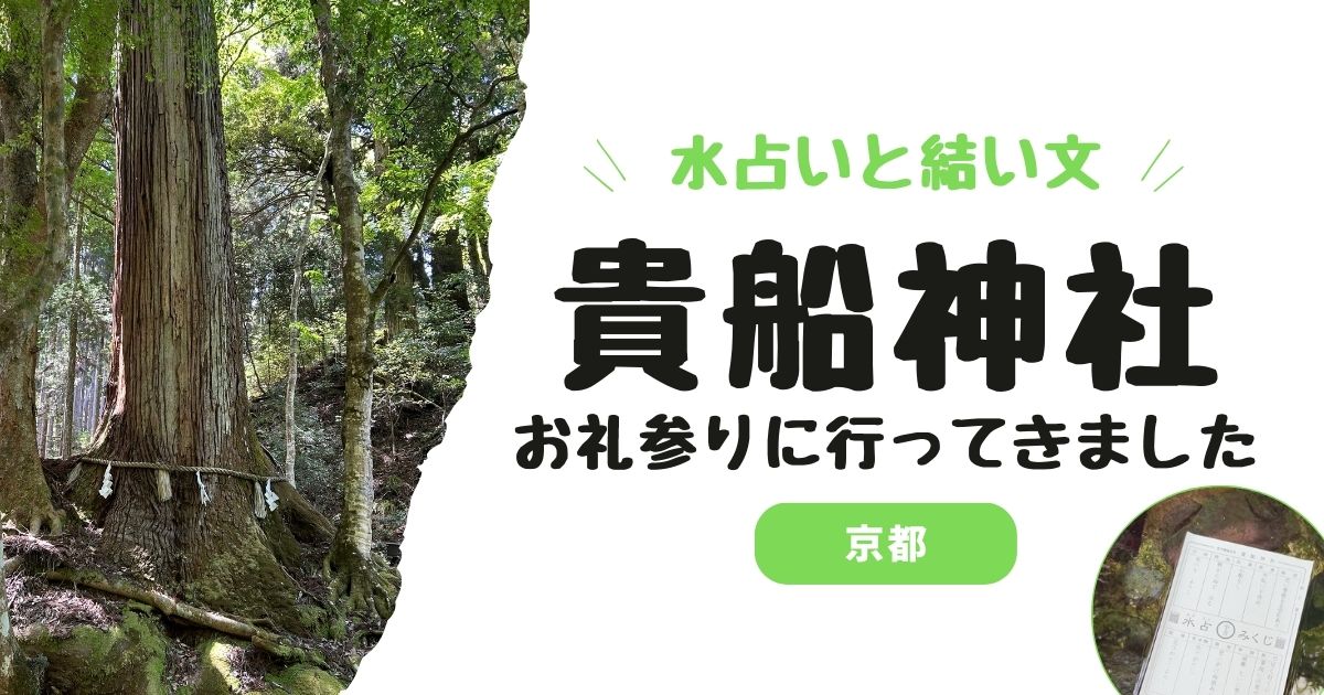 【ご利益】京都・貴船神社へお礼参り｜復縁は叶わなくても「新しいご縁」があった話