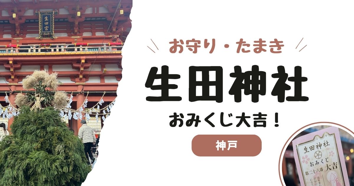 【縁結び】神戸・生田神社へ参拝レポ。お守り「たまき」とおみくじ大吉！　