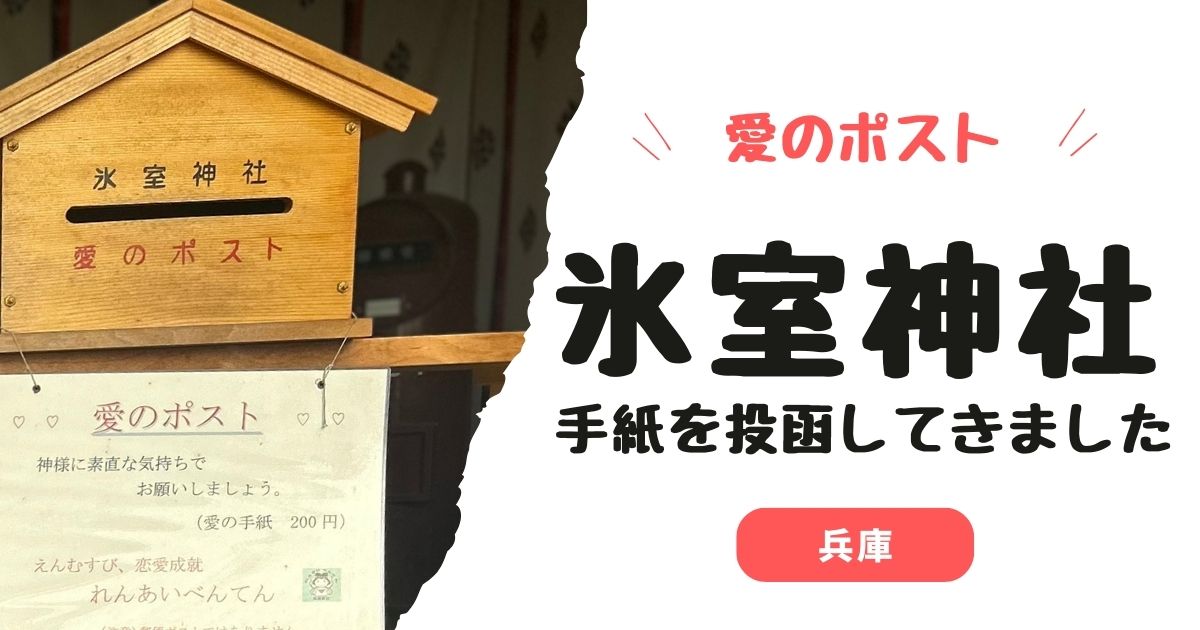 【縁結び】神戸・氷室神社で愛の手紙を投函→3ヶ月後に叶った話