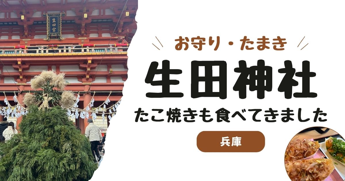 【初詣】神戸・生田神社へ元旦参拝｜お守り「たまき」ブレスレットのご利益は？　
