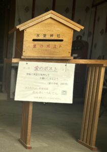 氷室神社愛のポスト