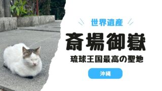 【沖縄】斎場御嶽（せーふぁうたき）へ失恋後の30代女性ひとり旅！バスアクセスの注意点