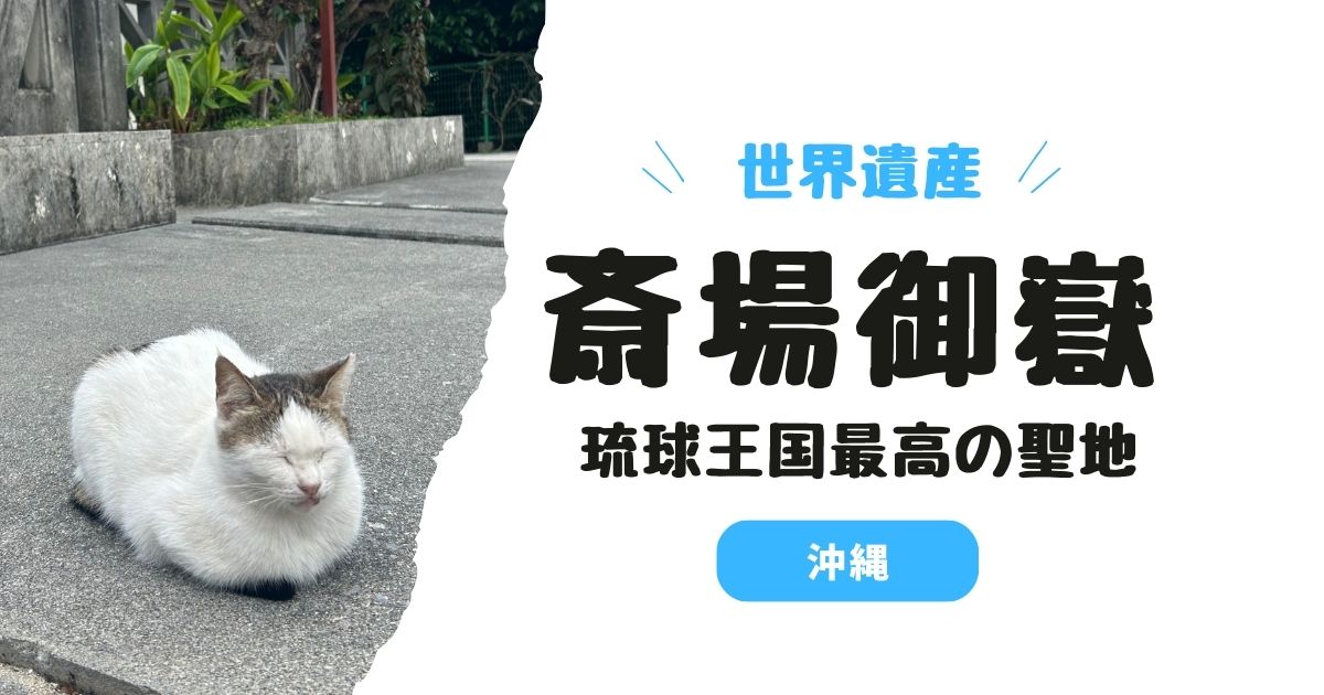 【沖縄】斎場御嶽（せーふぁうたき）へ失恋後の30代女性ひとり旅！バスアクセスの注意点