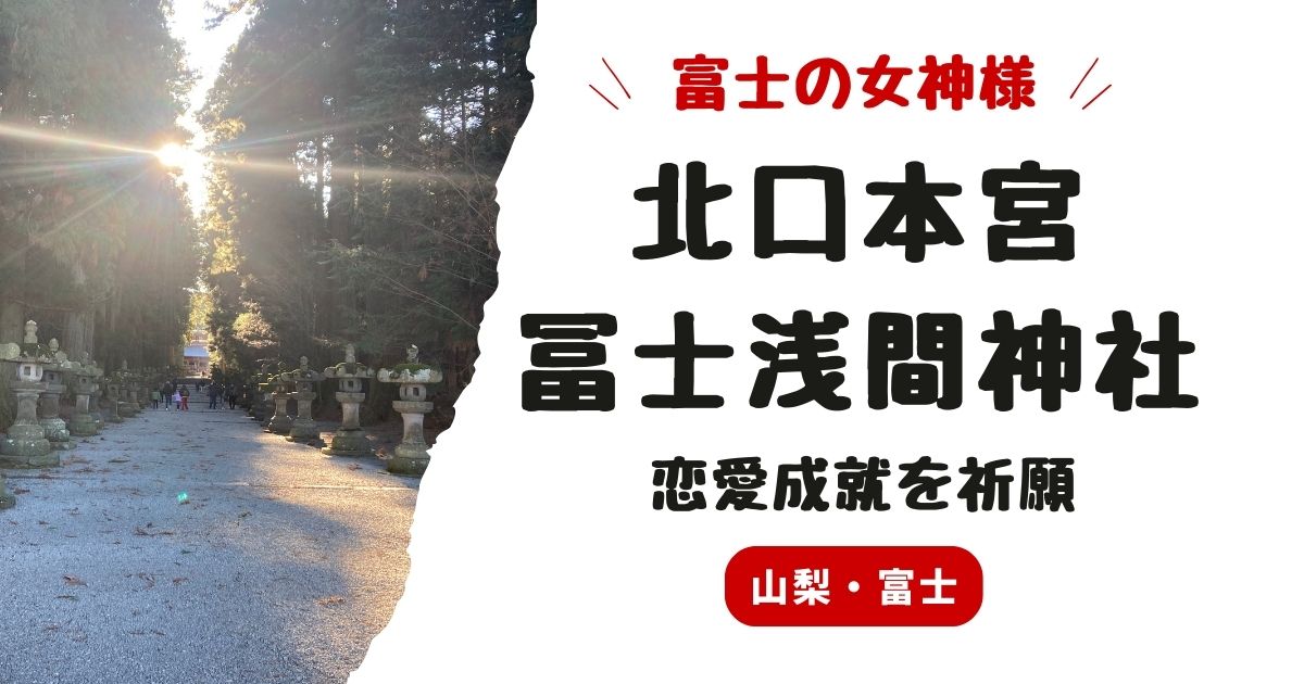 【体験談】山梨・北口本宮冨士浅間神社へ女ひとり温泉旅｜クリスマス参拝レポ