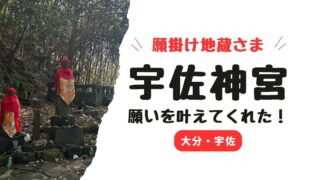 【大分】宇佐神宮の願掛け地蔵｜ご利益は本当だった！参拝レポ（ランチ・お土産情報あり）