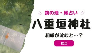 【体験談】島根・八重垣神社「鏡の池」縁占い｜100円の占い体験と参拝後に起きたこと