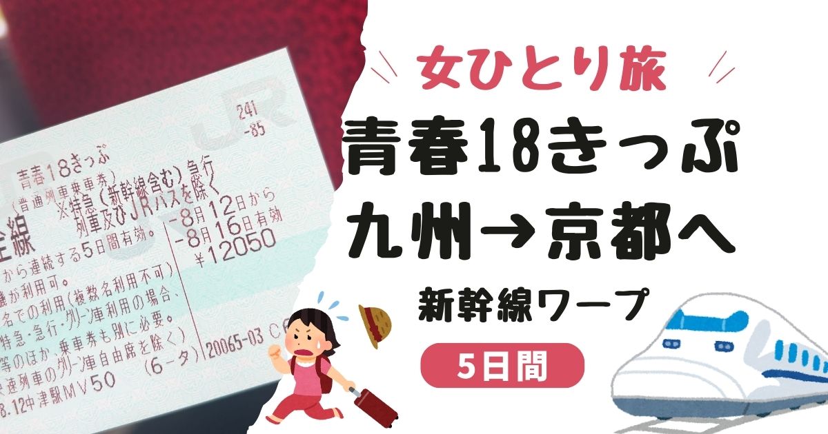 【女ひとり旅】青春18きっぷで九州から京都へ｜新幹線ワープありの5日間の記録