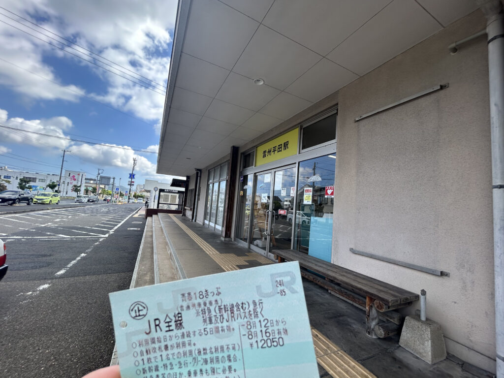 島根県雲州平田駅　青春18きっぷ