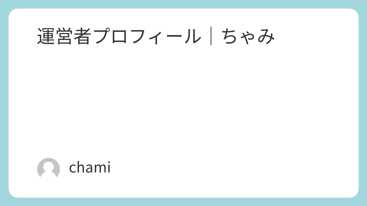 運営者プロフィール｜ちゃみ